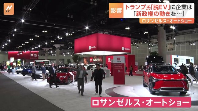 「ロサンゼルス・オートショー」が報道陣に公開　トランプ次期政権はEV向け補助金の廃止を検討…自動車メーカーの受け止めは？|TBS NEWS DIG