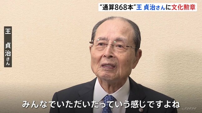 今年度の文化勲章に王貞治さん「みんなでいただいたっていう感じです」　文化功労者には“声優初”で野沢雅子さん|TBS NEWS DIG