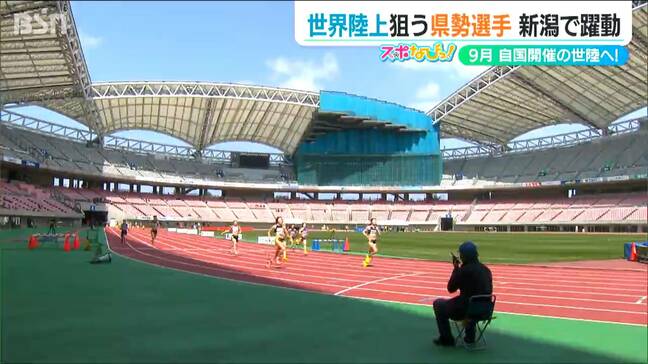 9月に東京開催『世界陸上』狙う新潟県勢選手　投てきの郡菜々佳 走り高跳びの長谷川直人と佐藤凌|TBS NEWS DIG