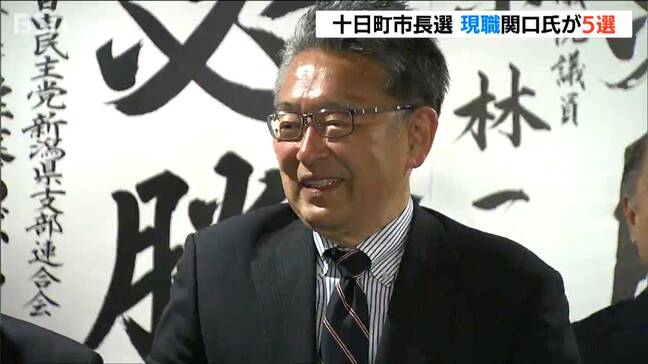“選ばれて住み継がれるまち”目指して「確実に一歩一歩前に歩みを」 関口芳史氏(66)が5期目の当選　新潟・十日町市長選挙|TBS NEWS DIG