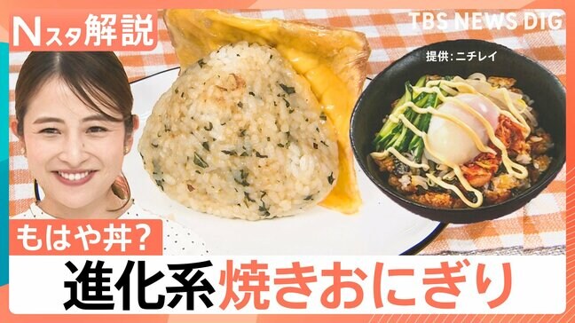 もはや丼?「焼きおにぎり」が進化! 調理の多様化・海苔の高騰が後押しも【Nスタ解説】|TBS NEWS DIG