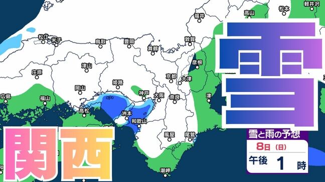 【関西の雪 どうなる？】近畿地方（大阪・京都・兵庫・滋賀・奈良・和歌山）の1時間ごとの雪雨シミュレーションと16日間天気予報「近畿南部平地３センチの予想」【気象庁/2月8日現在】|TBS NEWS DIG