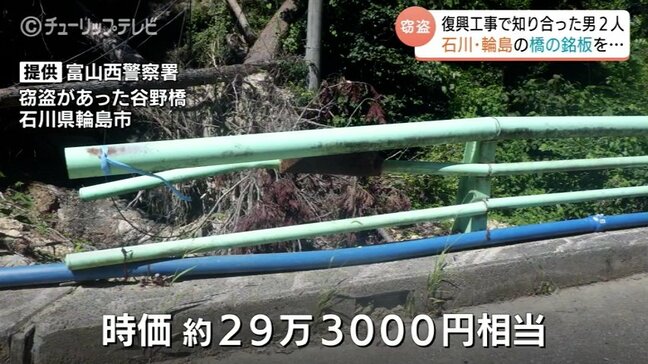 金属取り扱い業者に持ち込まれ発覚…橋の銘板（真ちゅう・青銅製）盗んだ男2人　窃盗容疑で逮捕　能登復興工事現場で知り合う|TBS NEWS DIG