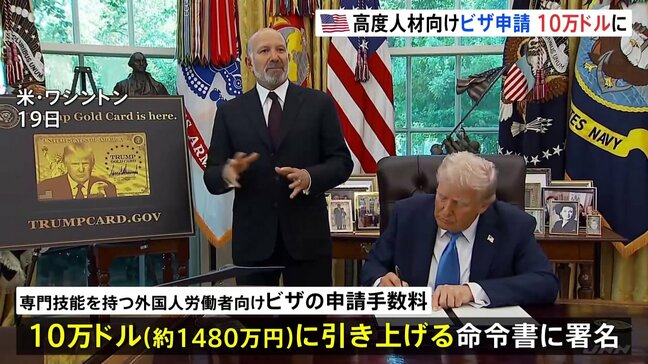 トランプ政権 高度人材向けビザ申請を10万ドル＝約1480万円に引き上げ方針　米メディア報道|TBS NEWS DIG