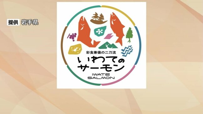 岩手県産養殖サーモンを広くPRするためのロゴマーク作成 達増知事が会見でお披露目|TBS NEWS DIG