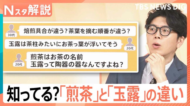 煎茶と玉露の違い?湯呑に取っ手がない理由? 意外と知らないお茶の世界、急須&お湯不要のお茶も登場【Nスタ解説】|TBS NEWS DIG