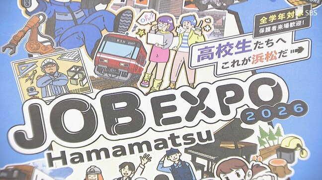 「理解して好きになって選んでいただきたい」国内最大規模160社・団体が参加! 高校生向け企業説明会「ジョブ・エキスポHamamatsu」開催へ Uターン率向上目指して産・官・学が連携|TBS NEWS DIG