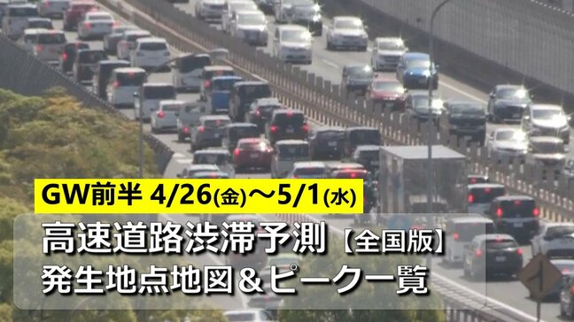 【全国GW渋滞予想】ゴールデンウィーク高速道路渋滞予測(4/26~5/1)最長30km・通過時間どれくらい?全国発生地点地図&時間帯一覧【東名・名神・中央道・関越道・東北道・伊勢湾岸道・阪神高速・九州道・アクアラインほか】|TBS NEWS DIG