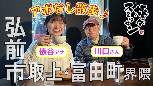 「博物館みたい！」“手回し式電話”や“蓄音機”が登場！弘前市取上・富田町界隈でアポなし散歩　4月なのに5℃…マシュマロがかわいい飲み物でまったり【旅々スミマセン4月14日放送回】|TBS NEWS DIG