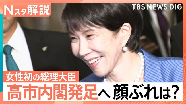 女性初・新総理に高市早苗氏　顔ぶれから見える高市内閣の狙い「政権全体が保守回帰」初入閣の小野田紀美氏、起用のワケは【Nスタ解説】|TBS NEWS DIG