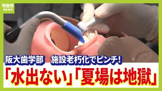 『２０年以上前の実習台』買い換えたいがお金が...阪大歯学部が直面する"設備の老朽化"　国公立大なのに「国に頼れない」ＯＢなどに寄付募り「身を削る」|TBS NEWS DIG