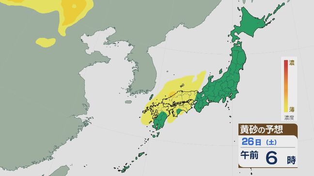 【黄砂情報】大陸からの黄砂は25日(金)夜遅くから26日(土)午前中にかけ西日本に飛来の見込み 最新の飛来シミュレーション|TBS NEWS DIG