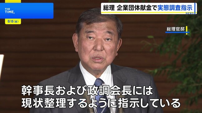 企業団体献金問題 石破総理が政党支部の実態調査を指示|TBS NEWS DIG