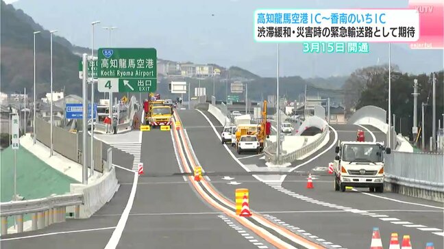 高知龍馬空港IC～香南のいちIC　3月15日開通　渋滞緩和・災害時の緊急輸送路として期待|TBS NEWS DIG