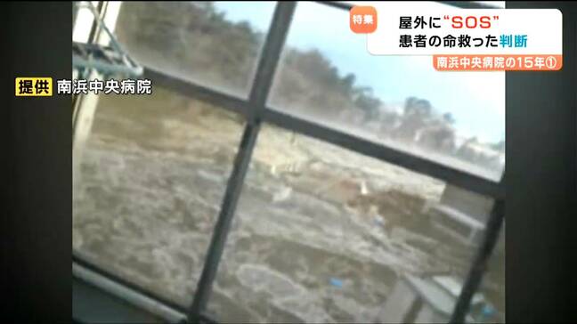 「院内で津波が渦を巻いていた」屋上にSOS掲げた病院の今 患者200人の命を救った行動とは＜南浜中央病院の15年・前編＞【東日本大震災15年】|TBS NEWS DIG