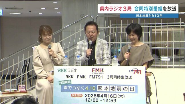 熊本地震を振り返り防災・減災に繋げよう　局の垣根を越えて　熊本のラジオ3局が合同特番　|TBS NEWS DIG