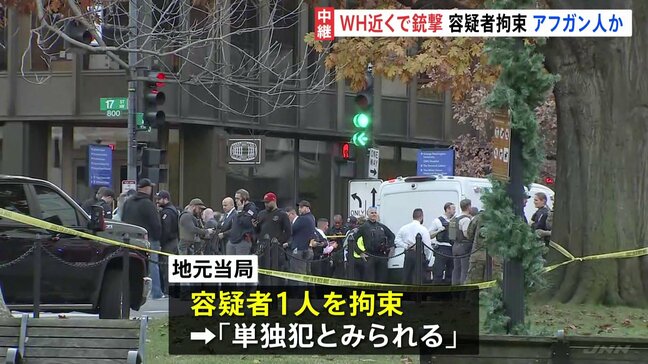 ホワイトハウス近くで州兵2人銃撃される 拘束された容疑者は29歳のアフガニスタン国籍の男と報道 米CBSテレビ|TBS NEWS DIG