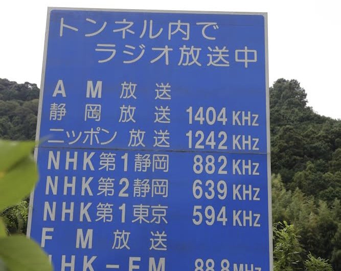 なぜ、トンネルの中でラジオが聴けるの？「長さ」と「通過台数」がポイント|TBS NEWS DIG
