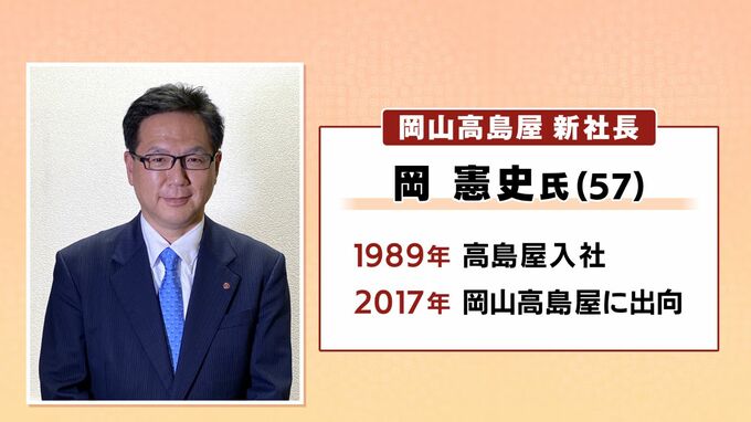 岡山高島屋　岡憲史副店長（57）が社長兼店長に昇格　現社長・上條智子氏は京都店店長に　|　岡山・香川のニュース | 天気 | RSK山陽放送