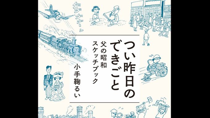 「戦争、敗戦、復興」激動の昭和を生きた父の漫画を本に　小手鞠るいさんの「つい昨日のできごと」　|　岡山・香川のニュース | 天気 | RSK山陽放送