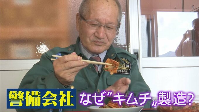 警備会社が異色の異業種参入　キムチ製造に乗り出したワケ　|　BSSニュース | BSS山陰放送