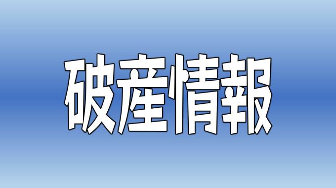 船舶向けの溶接業者「雅工業」が破産手続き開始 負債額はおよそ4000万円と見られる　|　愛媛のニュース - Nスタえひめ｜あいテレビは6チャンネル