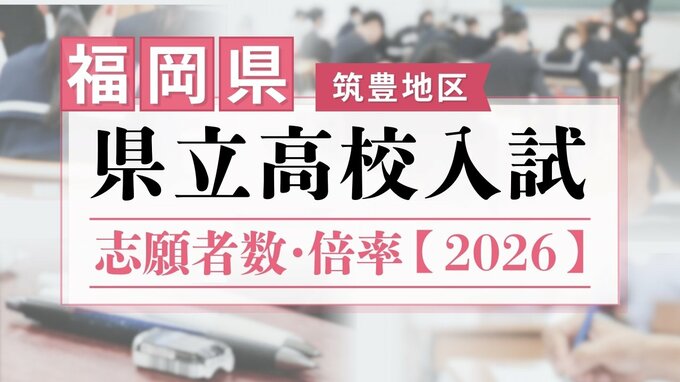 【全校掲載】福岡県立高校(筑豊地区)　2026年一般入試の志願者数･倍率　嘉穂1.00倍･鞍手0.88倍･田川0.81倍･嘉穂東0.93倍|TBS NEWS DIG