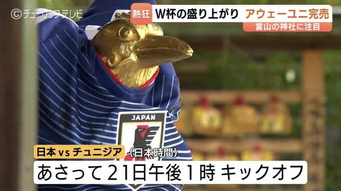 W杯ユニエンブレムの守護神「八咫烏」の神社に参拝客2倍！サポーター400人が寄せ書き「次勝てばいける」富山からも熱い祈り　|　富山のニュース｜天気・防災｜チューリップテレビ