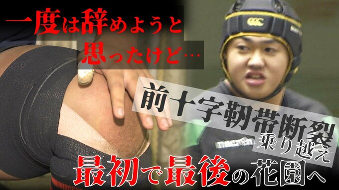 「一度は辞めようと思ったけど…」前十字靭帯断裂で全治10か月の大けが　終わったと思ったラグビー人生…でも諦めなかった　「やっぱり辛くて悔しかった」“最初で最後”の花園へ　高校生ラガーマンの思い　|　青森のニュース│ATV NEWS│青森テレビ