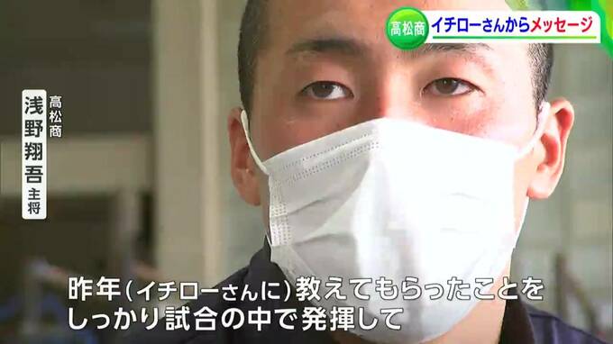 イチローさん「もうめちゃ感激しました」甲子園出場・高松商にメッセージ届く　プロ注目・浅野翔吾主将も気持ち新たに　|　岡山・香川のニュース | 天気 | RSK山陽放送