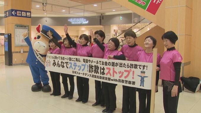 「みんなでステップ　詐欺はストップ！」　鳥取市の商業施設　フォークダンスで特殊詐欺被害防止呼びかけ|TBS NEWS DIG