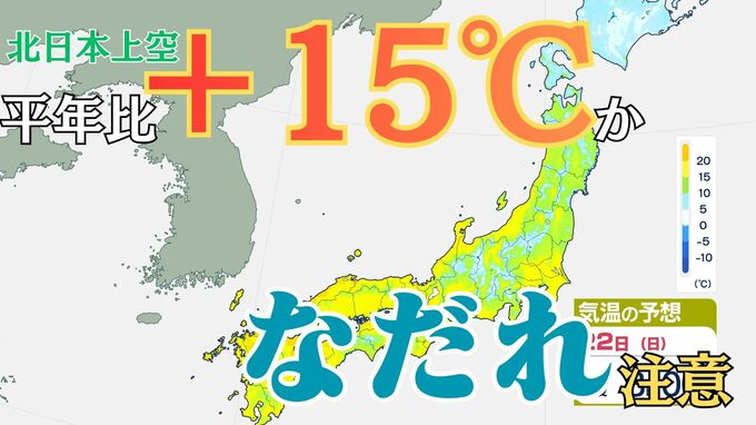 多雪地で「なだれ」「融雪」に注意　北日本の上空は平年比+15℃予想　雪解け急速に進む　23日にかけては黄砂飛来の可能性【雪と雨のシミュレーション】|TBS NEWS DIG