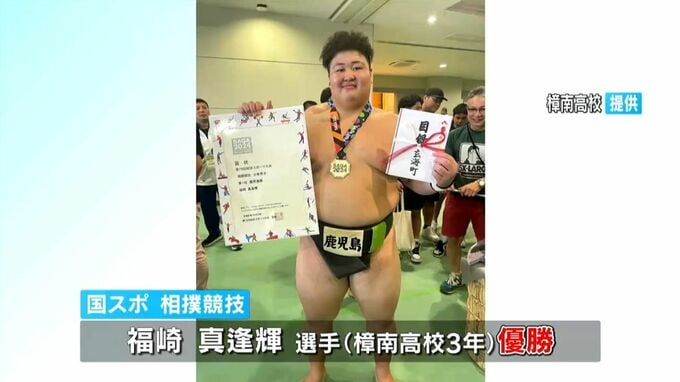 佐賀国民スポーツ大会　相撲少年男子で樟南高3年・福崎真逢輝さん優勝　鹿児島　|　鹿児島のニュース｜MBC NEWS｜南日本放送