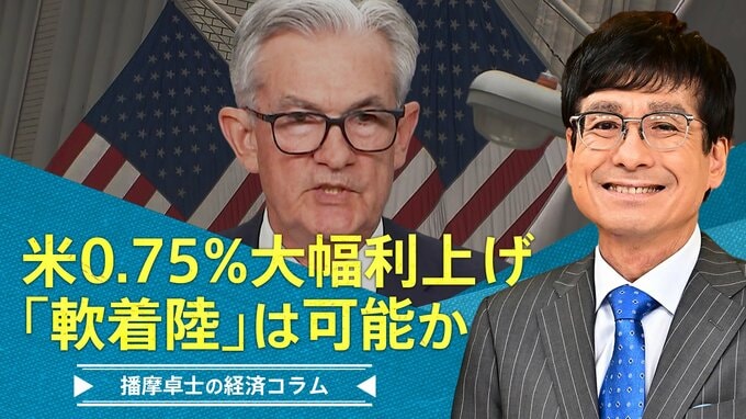 米の０．７５％大幅利上げ、『軟着陸』の可能性はより狭く【播摩卓士の経済コラム】|TBS NEWS DIG