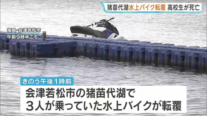 猪苗代湖で水上バイク転覆 男子高校生1人死亡　福島・会津若松市|TBS NEWS DIG