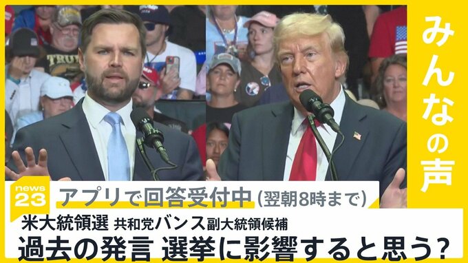 共和党バンス副大統領候補 過去の「子がいない女」発言に批判相次ぐ　大統領選挙に影響すると思う？【news23】|TBS NEWS DIG