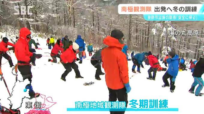 「安全に帰ってくるのが一番のミッション」第68次南極観測隊　11月の出発に向けて東御市で冬期訓練　長野|TBS NEWS DIG