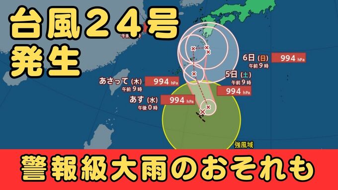 【台風情報】日本の南で台風24号（クロヴァン）発生　北上し沖縄・九州方面へ　西日本から東日本の広い範囲で長雨のおそれ…“警報級”の大雨となる可能性も【雨と風最新シミュレーション】　|　MBSニュース | 関西の最新ニュースを分かりやすく。