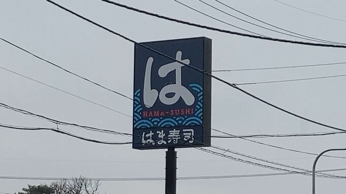迷惑動画拡散で事件発覚…ガリ直バシは何罪に問われる？はま寿司が検討　準備整い次第被害届を提出へ|TBS NEWS DIG
