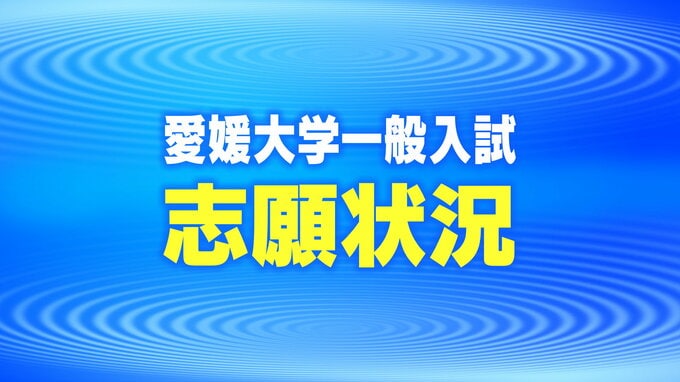 愛媛大学一般入試 1月24日時点の志願倍率公表　|　愛媛のニュース - Nスタえひめ｜あいテレビは6チャンネル