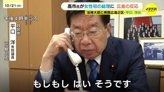 高市氏が女性初の総理に　広島の反応は？　法務大臣に衆院広島2区・平口 洋氏の起用決まる　|　RCC NEWS | 広島ニュース | RCC中国放送
