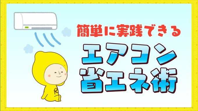 連日の危険な猛暑　熱中症対策に必須なエアコン “簡単省エネ術” 「設定温度１℃下げる」より「風量･強」の方が “電気代は半分” に 「弱風」よりも「自動」がオススメ　|　RCC NEWS | 広島ニュース | RCC中国放送