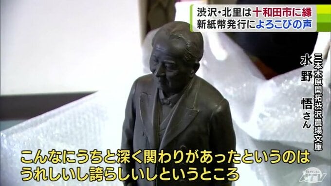 「新紙幣のまち」として…　地元から喜びの声　新千円札・北里柴三郎と新一万円札・渋沢栄一の“ゆかりの地”　青森県十和田市　　|　青森のニュース│ATV NEWS│青森テレビ