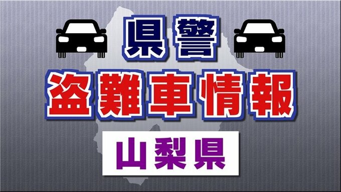 盗難車情報　レクサス RX　山梨県警|TBS NEWS DIG