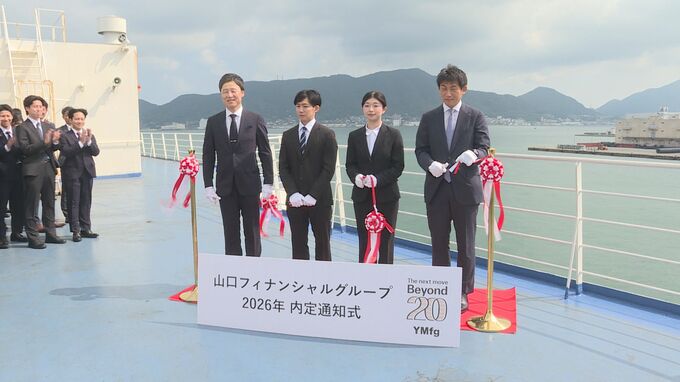 「未来への船出」山口ＦＧ内定通知式　フェリー船上で初開催|TBS NEWS DIG