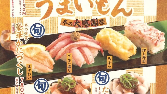 “おとり広告”で「スシロー」に措置命令「キャンペーンの寿司がない！」CMで宣伝の寿司ネタを「店舗で販売せず」|TBS NEWS DIG