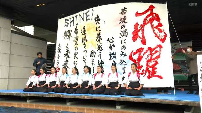 春分の日に書道ガールたちが躍動！寒さを吹き飛ばすパフォーマンス披露【高知】|TBS NEWS DIG