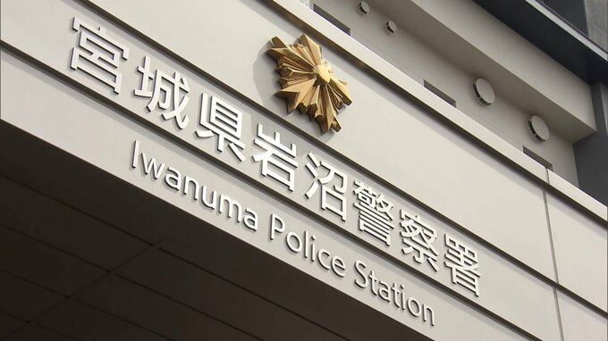 「女性アナリスト」名乗る何者かに現金約1000万円だまし取られる　特殊詐欺事件として警察が捜査　宮城・岩沼市|TBS NEWS DIG