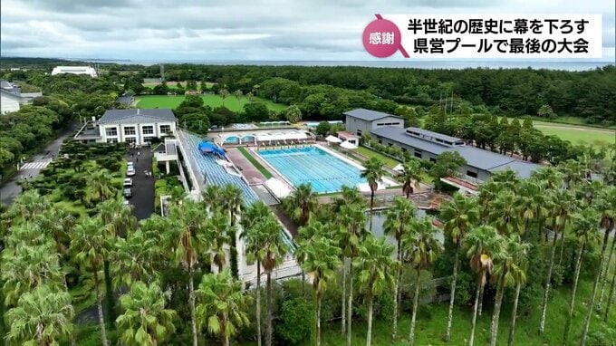 半世紀の歴史に幕　県営プール最後の大会　多くのスイマーが感謝と惜別の思いを胸に最後の泳ぎ　|　MRTニュース ｜ ＭＲＴ宮崎放送