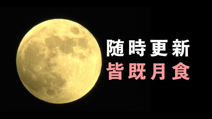 皆既月食×天王星食「動画で見られない」人も“連続写真”で！442年ぶり“天体ショー”　|　高知のニュース・天気｜KUTV NEWS | KUTVテレビ高知